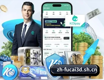 福彩3D APP 深度功能