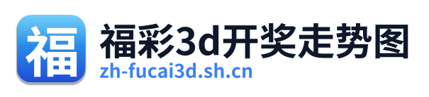 福彩3D